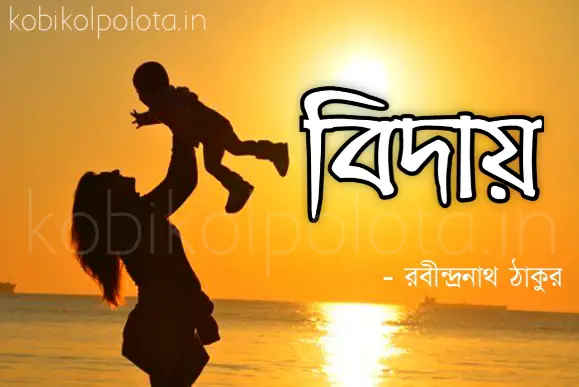 Biday kobita poem lyrics বিদায় কবিতা – রবীন্দ্রনাথ ঠাকুর