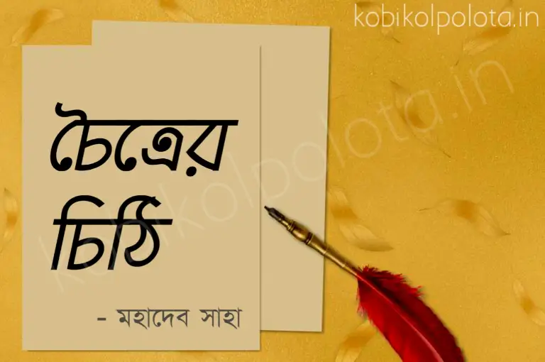 Choitrer chithi kobita poem lyrics চৈত্রের চিঠি কবিতা - মহাদেব সাহা
