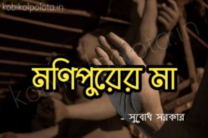 Monipurer ma kobita lyrics মণিপুরের মা কবিতা - সুবােধ সরকার