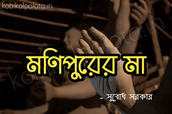 Monipurer ma kobita lyrics মণিপুরের মা কবিতা - সুবােধ সরকার