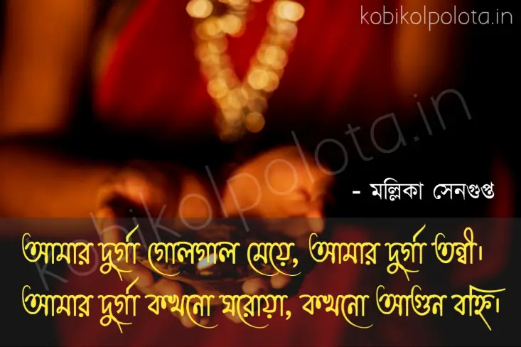 Konyaslok (Amar Durga) kobita poem lyrics কন্যাশ্লোক (আমার দুর্গা) কবিতা