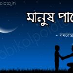 Manush pare kobita poem মানুষ পারে কবিতা - সমরেন্দ্র সেনগুপ্ত