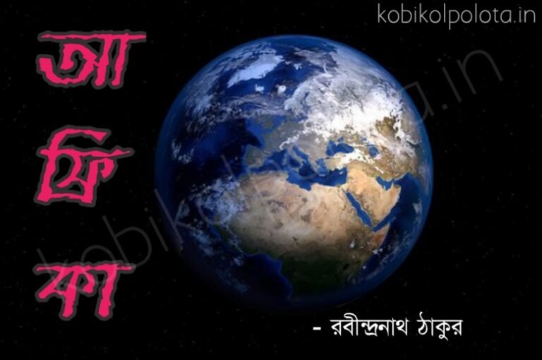Africa kobita poem lyrics আফ্রিকা কবিতা - রবীন্দ্রনাথ ঠাকুর