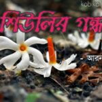 Shiulir gondho kobita poem শিউলির গন্ধ! কবিতা - আরন্যক বসু