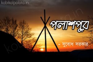 Polashpur kobita poem lyrics পলাশপুর কবিতা - সুবোধ সরকার