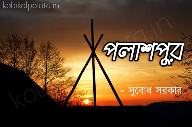 Polashpur kobita poem lyrics পলাশপুর কবিতা - সুবোধ সরকার