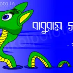 Baburam sapure kobita lyrics বাবুরাম সাপুড়ে কবিতা - সুকুমার রায়