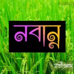 Nobanno kobita poem lyrics নবান্ন কবিতা - যতীন্দ্রনাথ সেনগুপ্ত