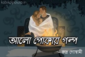 Alo pokar golpo kobita আলাে পােকার গল্প কবিতা - রুদ্র গোস্বামী