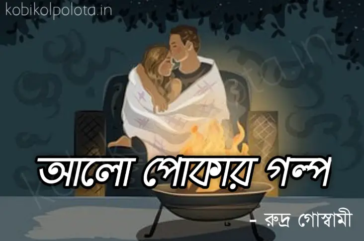 Alo pokar golpo kobita আলাে পােকার গল্প কবিতা – রুদ্র গোস্বামী