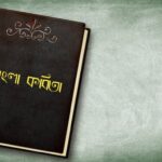 Golpo Bola Kobita Sukumar Roy : গল্প বলা – সুকুমার রায়