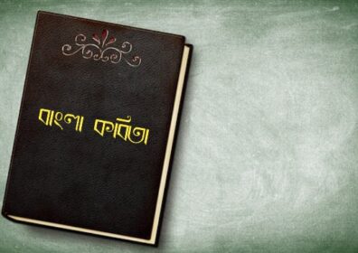 Ashar Kobita By Rabindranath Tagore – আষাঢ় – কবিতা – রবীন্দ্রনাথ ঠাকুর