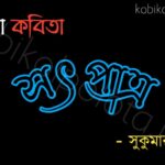 Sotpatra chora kobita lyrics সৎপাত্র ছড়া কবিতা- সুকুমার রায়