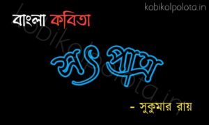 Sotpatra chora kobita lyrics সৎপাত্র ছড়া কবিতা- সুকুমার রায়