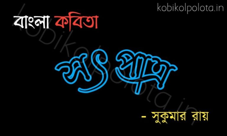 Sotpatra chora kobita lyrics সৎপাত্র ছড়া কবিতা- সুকুমার রায়