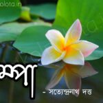 Champa kobita poem lyrics চম্পা কবিতা - সত্যেন্দ্রনাথ দত্ত