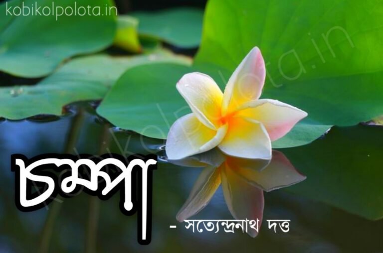 Champa kobita poem lyrics চম্পা কবিতা - সত্যেন্দ্রনাথ দত্ত