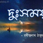 Dursomoy kobita Rabindranath Tagore দুঃসময় কবিতা – রবীন্দ্রনাথ ঠাকুর