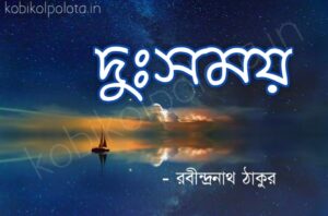 Dursomoy kobita Rabindranath Tagore দুঃসময় কবিতা - রবীন্দ্রনাথ ঠাকুর