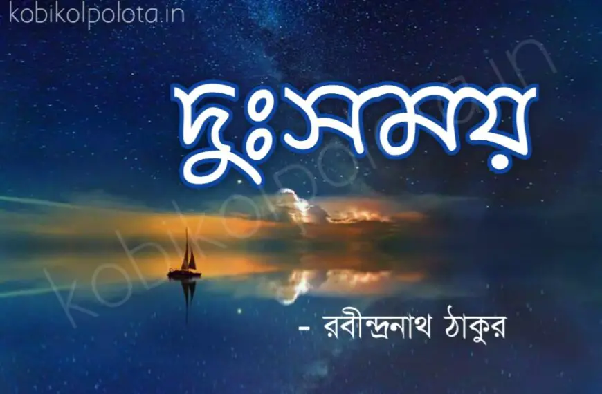 Dursomoy kobita Rabindranath Tagore দুঃসময় কবিতা - রবীন্দ্রনাথ ঠাকুর