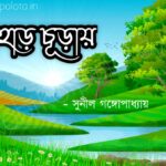 Pahar churay kobita poem lyrics পাহাড় চূড়ায় কবিতা - সুনীল গঙ্গোপাধ্যায়