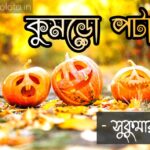 Kumro potash kobita poem lyrics কুমড়ো পটাশ কবিতা – সুকুমার রায়