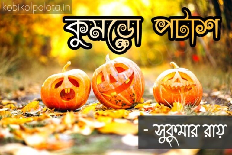 Kumro potash kobita poem lyrics কুমড়ো পটাশ কবিতা - সুকুমার রায়