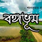 Bangabhum kobita poem lyrics বঙ্গভূম কবিতা - শরৎকুমার মুখোপাধ্যায়