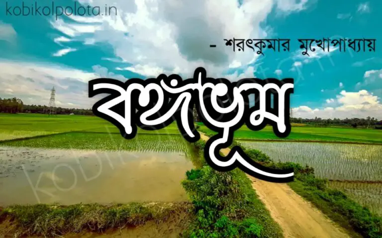 Bangabhum kobita poem lyrics বঙ্গভূম কবিতা - শরৎকুমার মুখোপাধ্যায়
