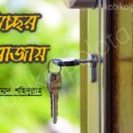 Ircher dorojay kobita lyrics ইচ্ছের দরোজায় কবিতা - রুদ্র মুহম্মদ শহিদুল্লাহ
