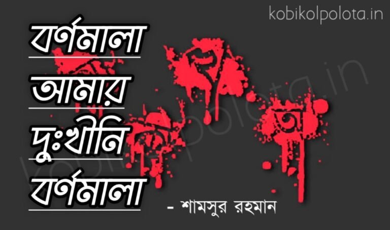 Bornomala amar dukhini bornomala বর্ণমালা আমার দুঃখীনি বর্ণমালা কবিতা
