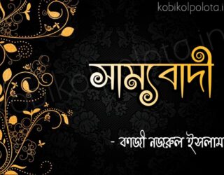 Sammobadi kobita poem lyrics সাম্যবাদী কবিতা - কাজী নজরুল ইসলাম