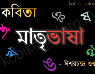 Matribhasha kobita poem lyrics মাতৃভাষা কবিতা - ঈশ্বরচন্দ্র গুপ্ত