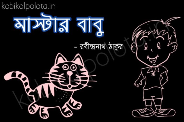 Master babu kobita poem lyrics মাস্টারবাবু কবিতা - রবীন্দ্রনাথ ঠাকুর