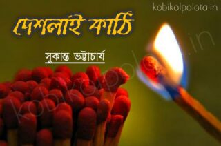 Deshlai kathi kobita poem lyrics দেশলাই কাঠি কবিতা – সুকান্ত ভট্টাচার্য