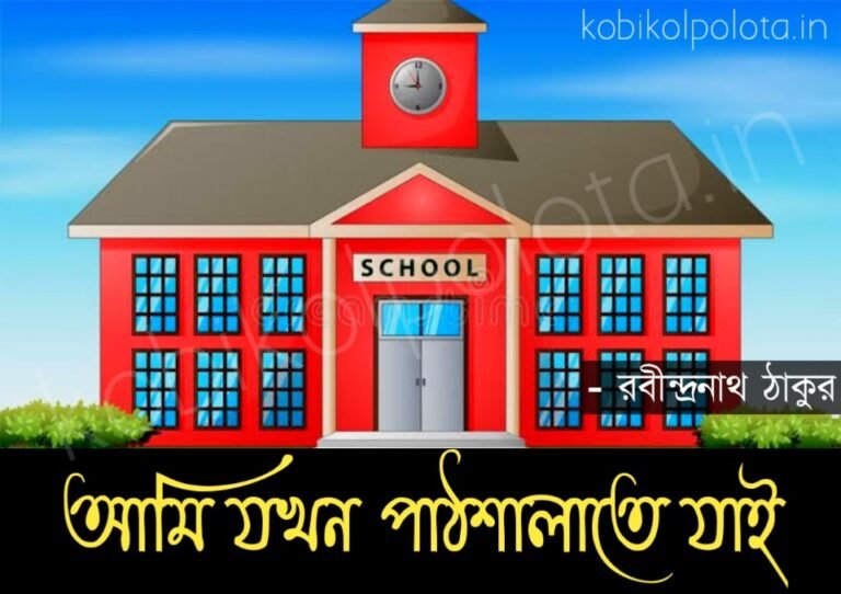 Ami jokhon pathsalate jai kobita বিচিত্র সাধ (আমি যখন পাঠশালাতে যাই)