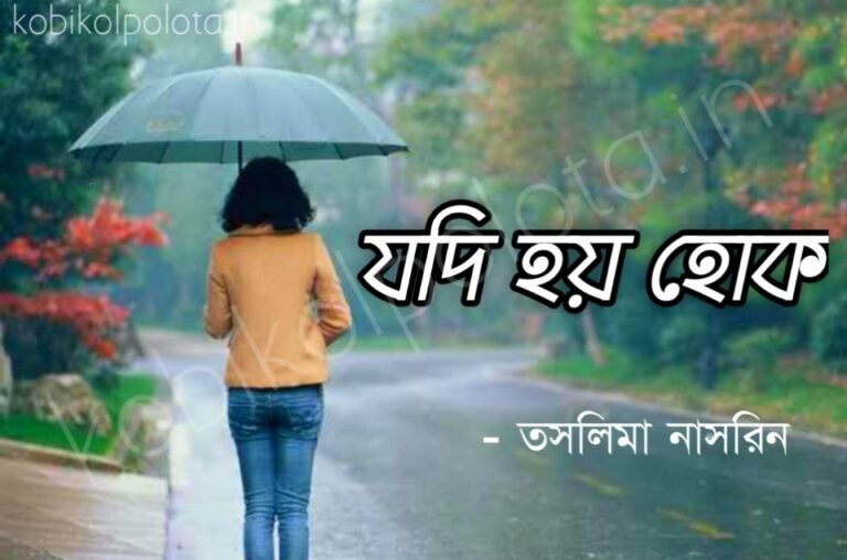 Jodi hoy hok kobita poem lyrics যদি হয় হোক কবিতা - তসলিমা নাসরিন