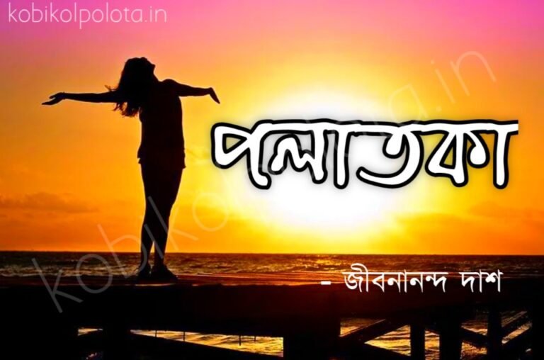 Polatoka kobita Jibanananda Das পলাতকা কবিতা - জীবনানন্দ দাশ
