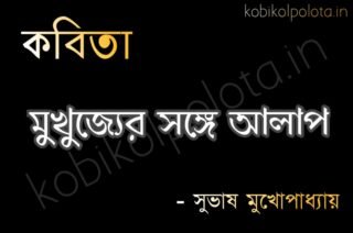 Mukhurjer songe alap kobita lyrics মুখুজ্যের সঙ্গে আলাপ - সুভাষ মুখোপাধ্যায়