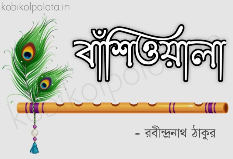Banshiwala kobita poem lyrics বাঁশিওয়ালা কবিতা - রবীন্দ্রনাথ ঠাকুর