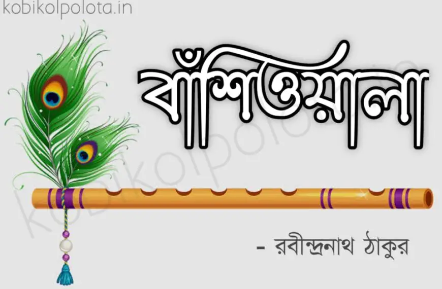 Banshiwala kobita poem lyrics বাঁশিওয়ালা কবিতা - রবীন্দ্রনাথ ঠাকুর