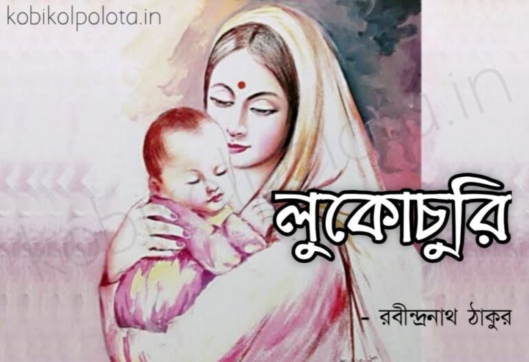 Lukochuri kobita poem lyrics লুকোচুরি কবিতা - রবীন্দ্রনাথ ঠাকুর