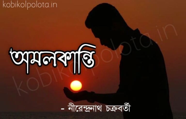 Amalkanti kobita poem lyrics অমলকান্তি কবিতা - নীরেন্দ্রনাথ চক্রবর্তী