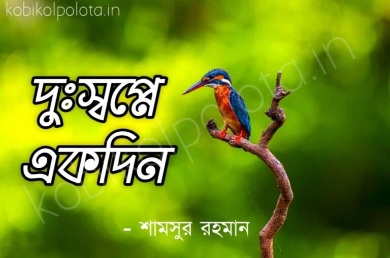 Durshopne ekdin kobita Shamsur Rahman দুঃস্বপ্নে একদিন - শামসুর রহমান