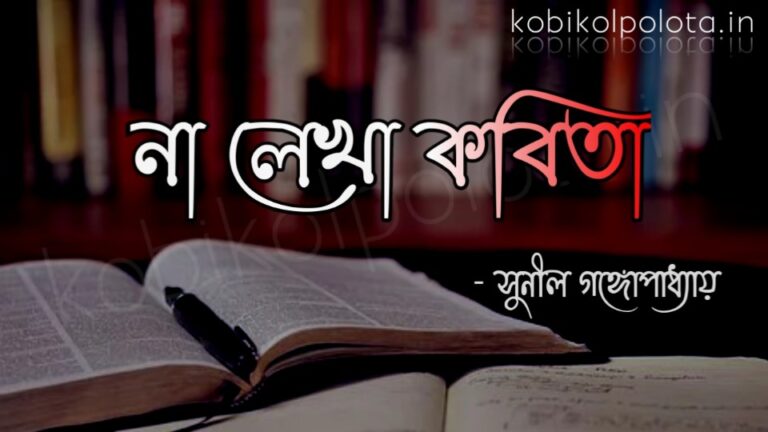 Na lekha kobita Sunil Gangopadhyay না লেখা কবিতা - সুনীল গঙ্গোপাধ্যায়