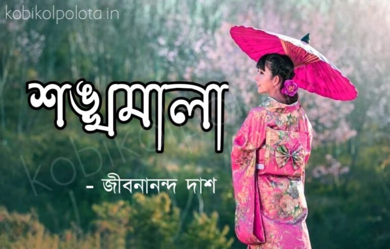 Shankhamala kobita poem lyrics শঙ্খমালা কবিতা - জীবনানন্দ দাশ