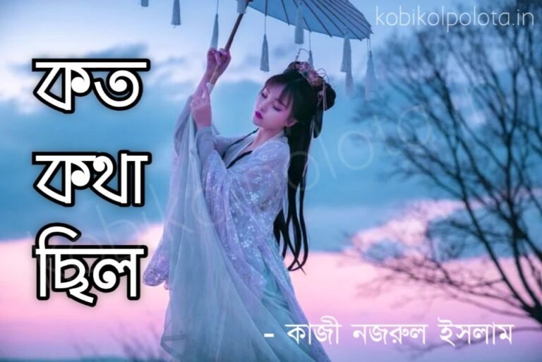 Koto kotha chilo kobita lyrics কত কথা ছিল কবিতা - কাজী নজরুল ইসলাম