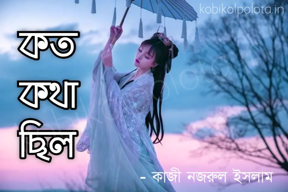 Koto kotha chilo kobita lyrics কত কথা ছিল কবিতা – কাজী নজরুল ইসলাম