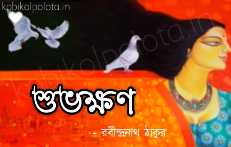 Shubhokhon kobita poem lyrics শুভক্ষণ কবিতা - রবীন্দ্রনাথ ঠাকুর