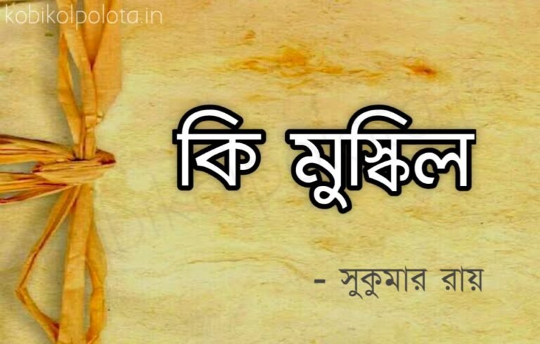 Ki mushkil kobita poem lyrics কি মুস্কিল কবিতা - সুকুমার রায়